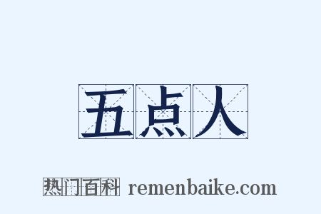 五点人是什么意思的图片